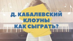 Д. Кабалевский. Клоуны. Как играть на фортепиано. Видеоуроки фортепиано.