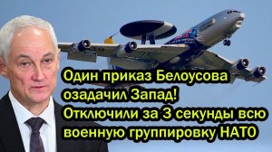 Один приказ Белоусова озадачил Запад! Отключили за 3 секунды всю военную группировку НAТ0