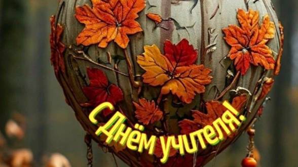 Оригинальное Поздравление с Днем Учителя