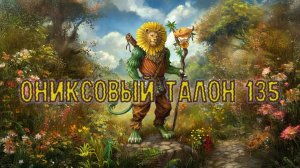 Игра "Небеса". Открывашка [428] Ониксовый талон 135