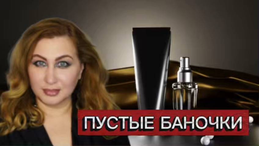 ПУСТЫЕ БАНОЧКИ