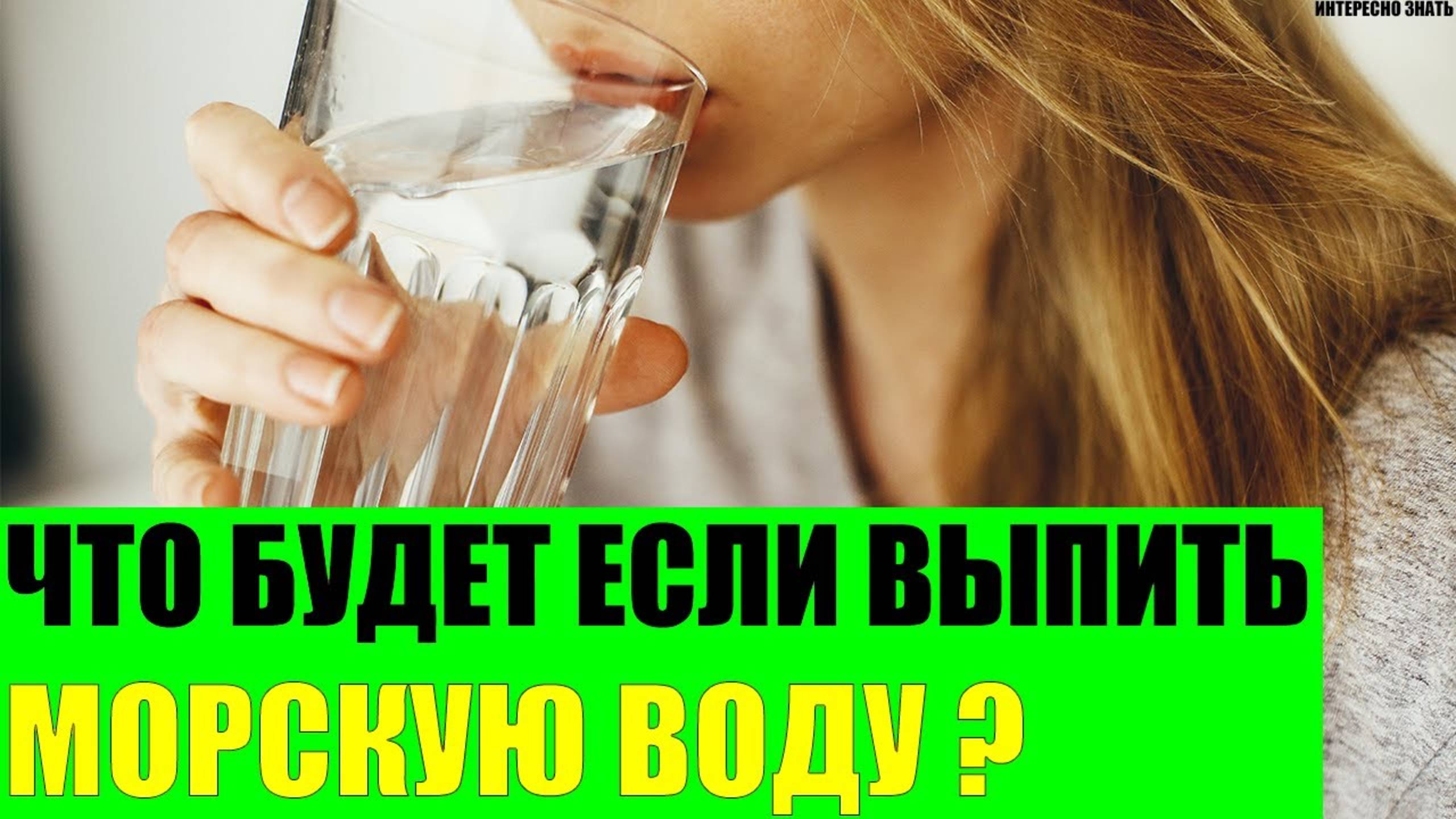 Что будет если выпить морскую воду?