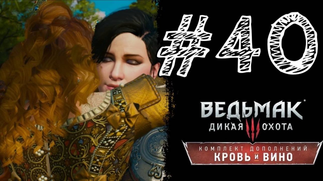 ФИНАЛ! Прохождение #40 - Ведьмак 3: Дикая охота - Кровь и вино.