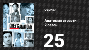 Анатомия страсти 2 сезон 25 серия «17 секунд» (сериал, 2005)