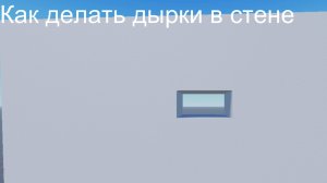 Как сделать дырку в стене в роблокс студио!!!