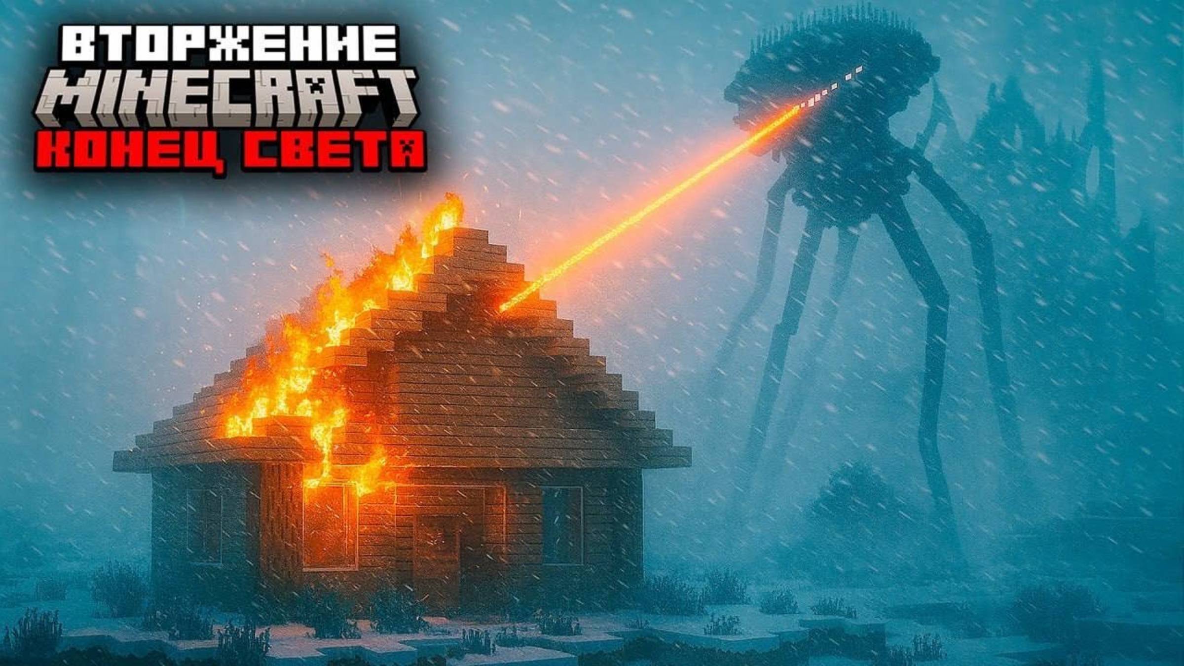 Я Выживал 100 Дней в Зиме с Пришельцами... Конец света смотреть онлайн