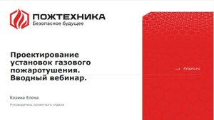 Установки газового пожаротушения. Введение в проектирование