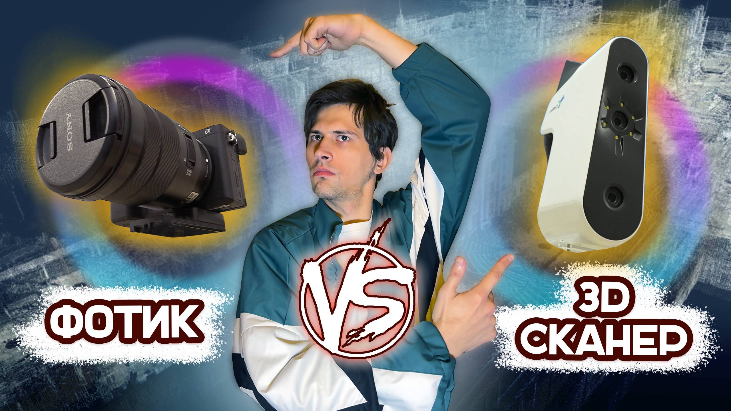 ФОТОГРАММЕТРИЯ ИЛИ 3D СКАНИРОВАНИЕ? Лучший способ сделать 3Д модель смотреть онлайн