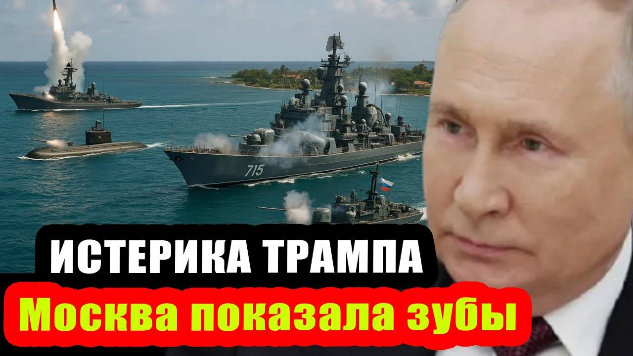 Как Москва прорвала морскую блокаду США