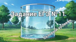 Задание ЕГЭ №11 (базовый уровень)