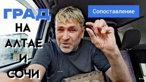 Град на Алтае и Сочи, СОПОСТАВЛЕНИЕ.