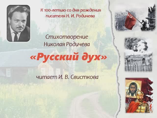 Стихотворение Н. Родичева "Руссский дух" смотреть онлайн