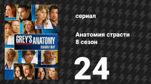 Анатомия страсти 8 сезон 24 серия «Полёт» (сериал, 2011)