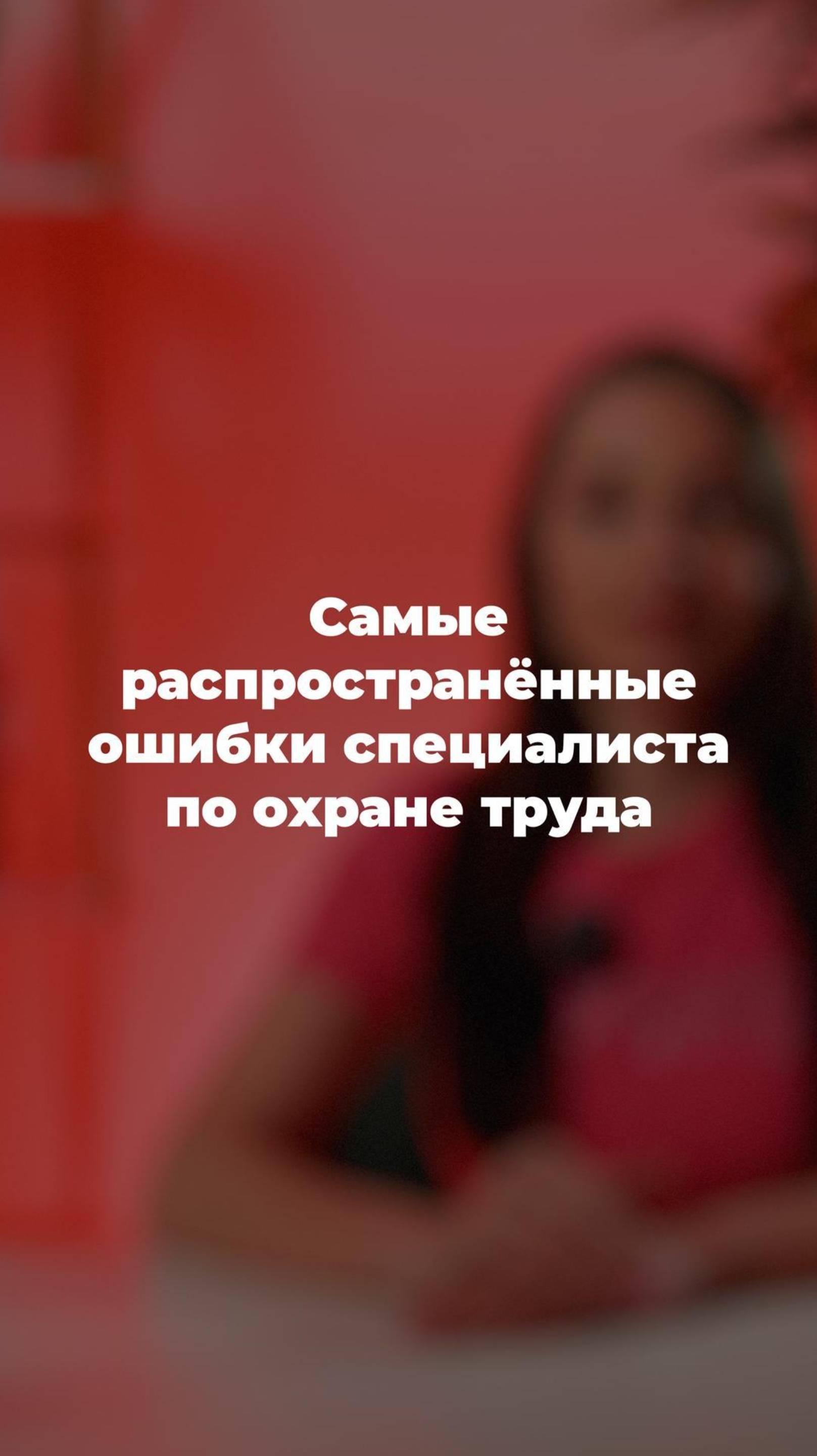  ТОП-4 ошибок специалиста по охране труда