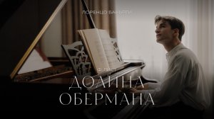 Лоренцо Баньяти: Ф. Лист – Долина Обермана