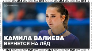 Фигуристка Камила Валиева возобновит спортивную карьеру - Москва 24