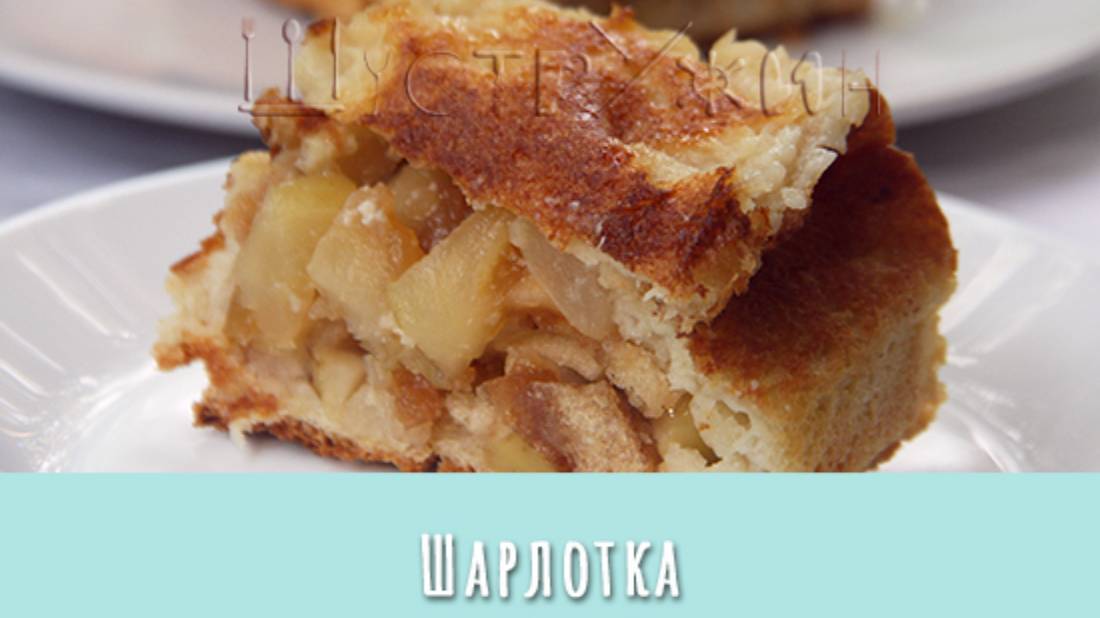 Шарлотка, которая шарлотка. Как приготовить шарлотку из хлеба и яблок.