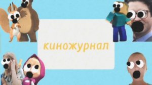 Варя с Кириллом советские киножурнал Ералаш