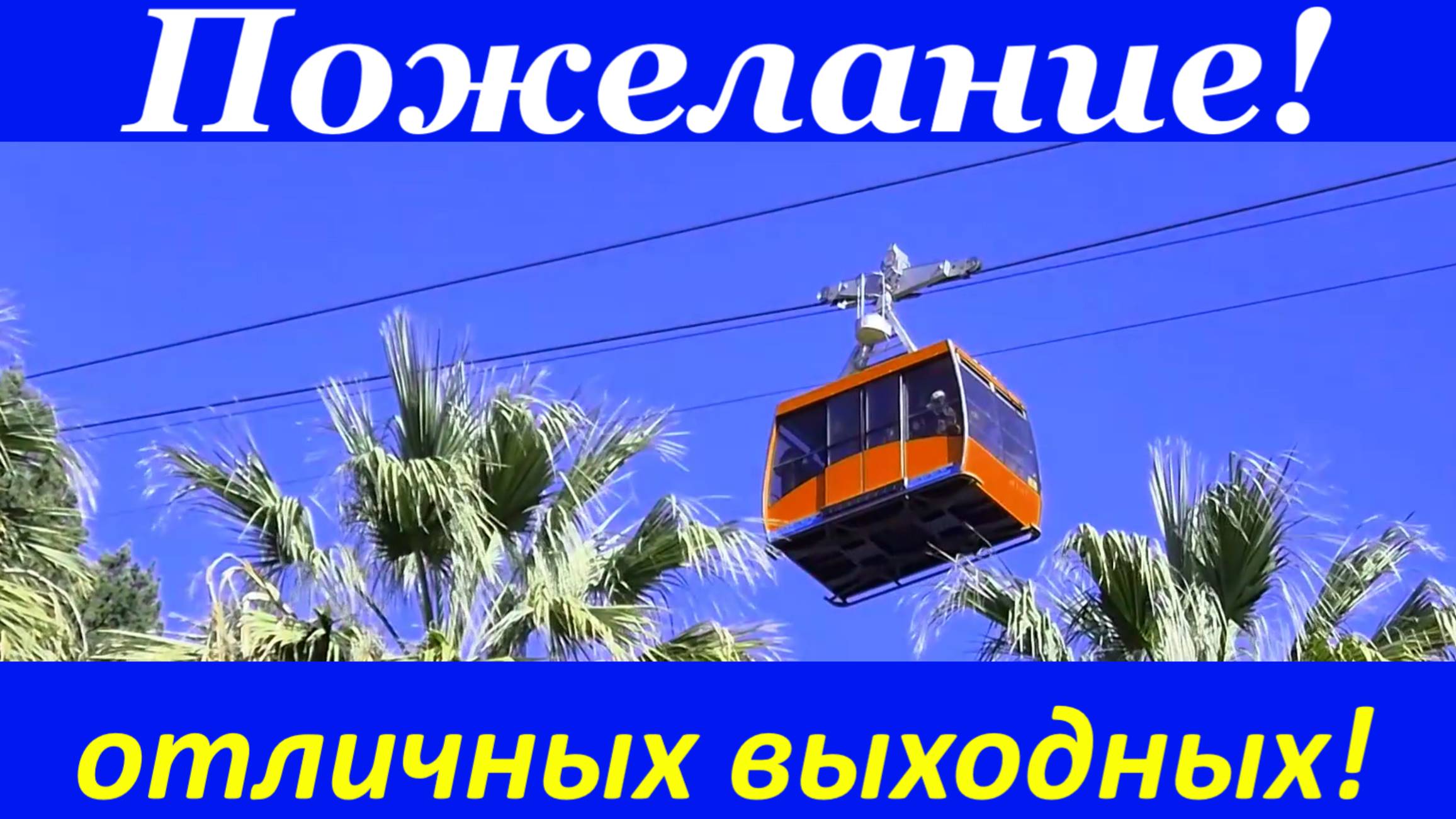 Пожелание отличных выходных!