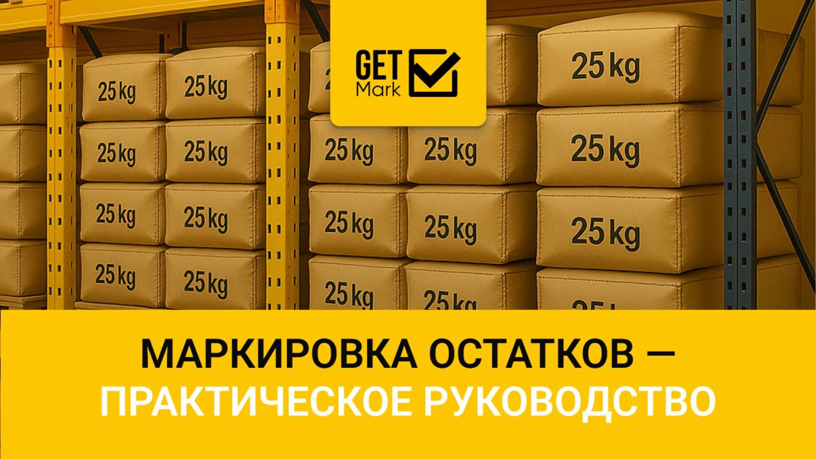 Маркировка остатков – Практическое руководство