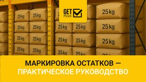 Маркировка остатков – Практическое руководство