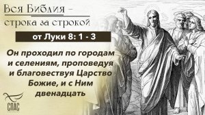 Евангелие от Луки 8: 1 - 3 / Вся Библия строка за строкой