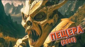 Обзор-пересказ фильма "ПЕЩЕРА" (2005) (ужасы, фантастика)