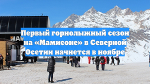 Первый горнолыжный сезон на «Мамисоне» в Северной Осетии начнется в ноябре