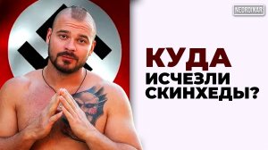 Куда исчезли скинхеды? / @neordinar