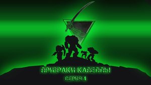 Призраки капеллы 1. Fate. НРИ