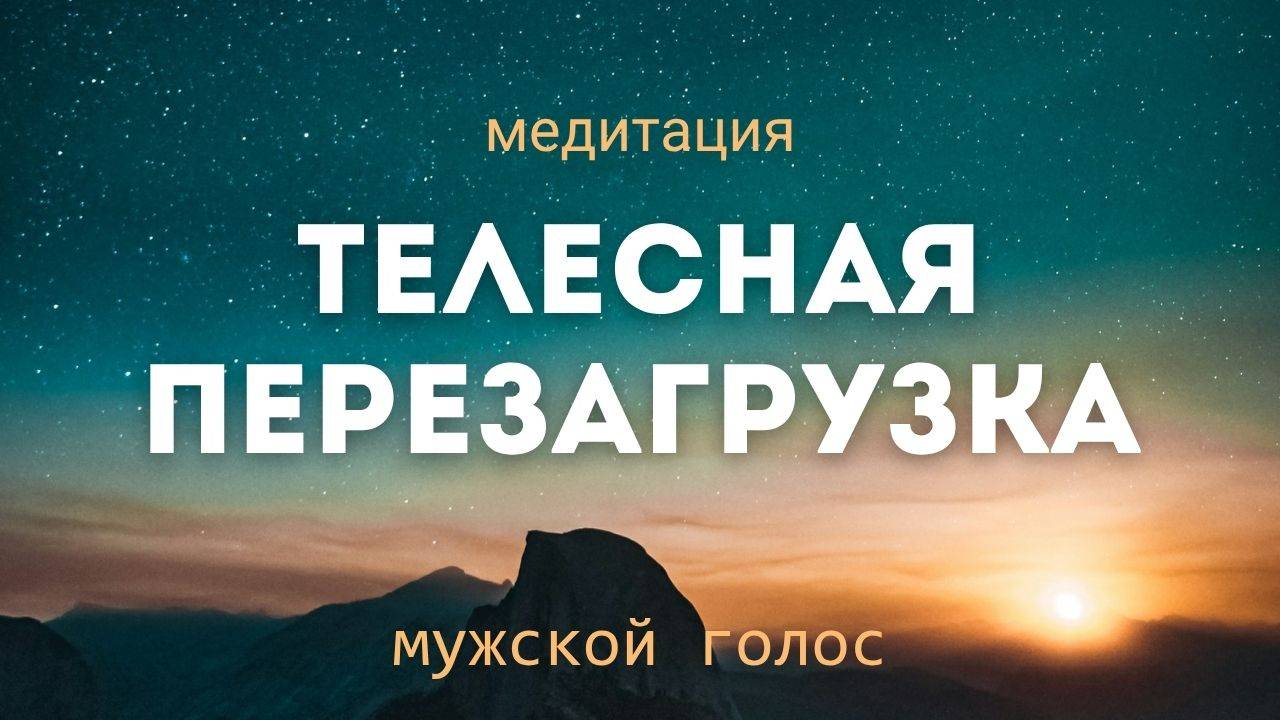Телесная перезагрузка. Медитация на расслабление. 10 минут.