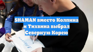 SHAMAN вместо Колпина и Тихвина выбрал Северную Корею