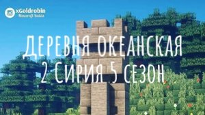 деревня океанская 2 Сирия 5 сезон