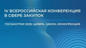 Трансляция Пленарного заседания IV Всероссийской конференции в сфере закупок, 2.10.2025