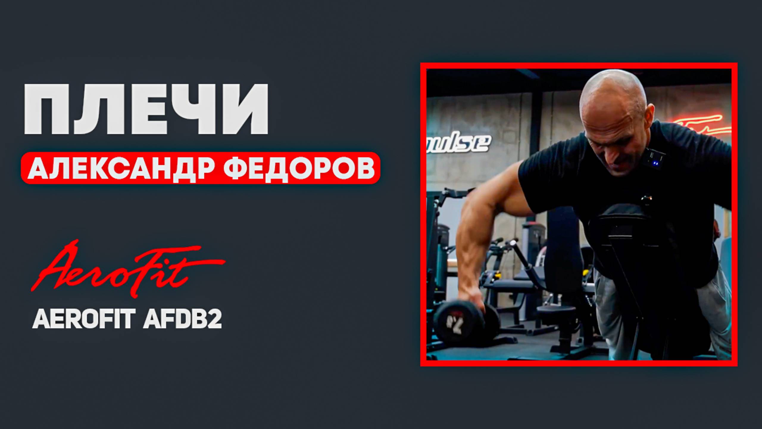 ФЕДОРОВ: Как Накачать ЗАДНИЕ ДЕЛЬТЫ Aerofit AFDB2