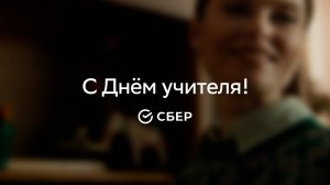 День учителя. Раскрываем таланты