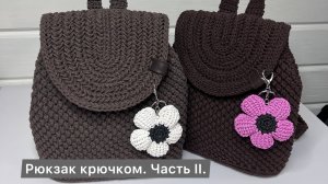 РЮКЗАК КРЮЧКОМ. ЧАСТЬ II.