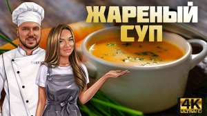 Такой суп вы точно ещё не пробовали!