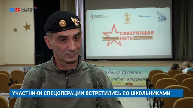 УЧАСТНИКИ СПЕЦОПЕРАЦИИ ВСТРЕТИЛИСЬ СО ШКОЛЬНИКАМИ