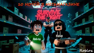 10 НОЧЕЙ В МЕГАМАГАЗИНЕ?! Мы не думали, что выживем… | Roblox Хоррор с Patop