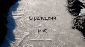 Стрелецкий (ЗБК)