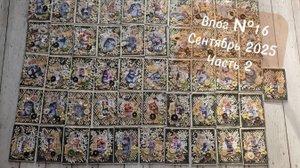 Влог № 16. Сентябрь 2025. Часть 2. 100% готовность 🎁 к скрап встрече в Питере))