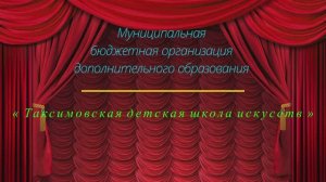 Репетиции, занятия "Таксимовская детская школа искусств" глазами видеографа Маркова Леонида.