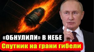 Удар по американскому гиганту! Как русские «ослепляют» американские спутники