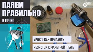 Урок 1. Как припаять резистор | Официальный курс для набора "Паяем правильно и точно"