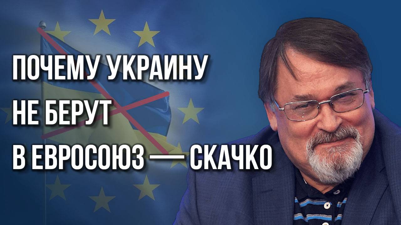 Пустят ли Украину в Евросоюз: Скачко оценил реальные перспективы режима Зеленского