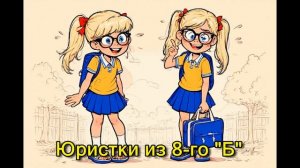 Юристки из 8-го "Б"