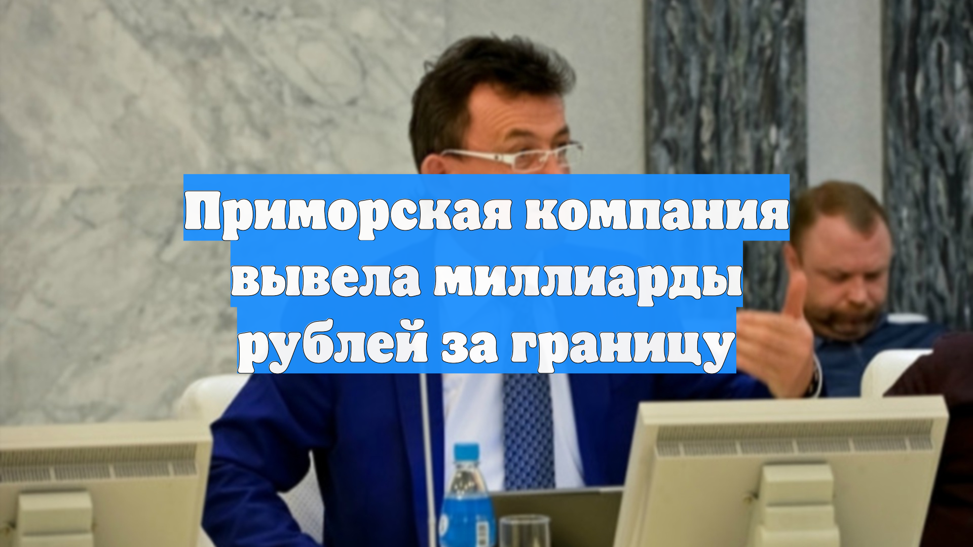 Приморская компания вывела миллиарды рублей за границу