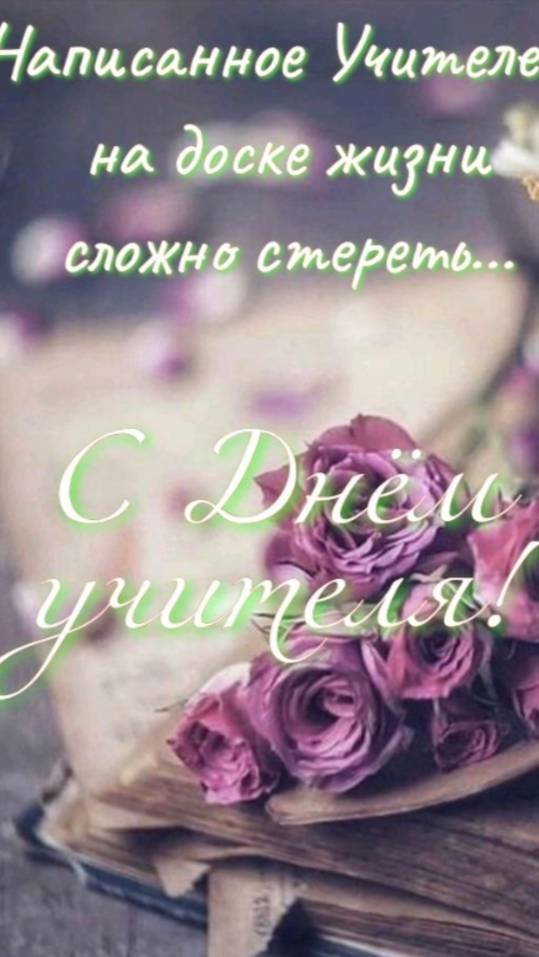 Открытка Поздравление на День Учителя