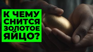 ВАМ ПРИСНИЛОСЬ ЗОЛОТОЕ ЯЙЦО? СУДЬБА ВЫБРАЛА ВАС! НО ГОТОВЫ ЛИ ВЫ ЗАПЛАТИТЬ ЦЕНУ ЗА УДАЧУ?